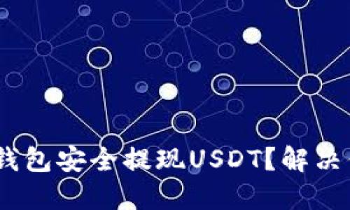 如何在QKBILL钱包安全提现USDT？解决你的疑惑与难题