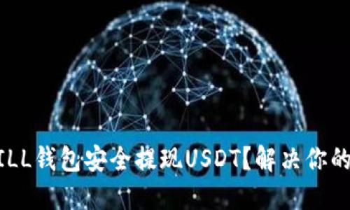如何在QKBILL钱包安全提现USDT？解决你的疑惑与难题