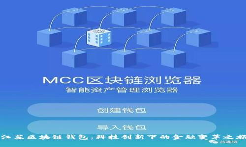 江苏区块链钱包：科技创新下的金融变革之旅