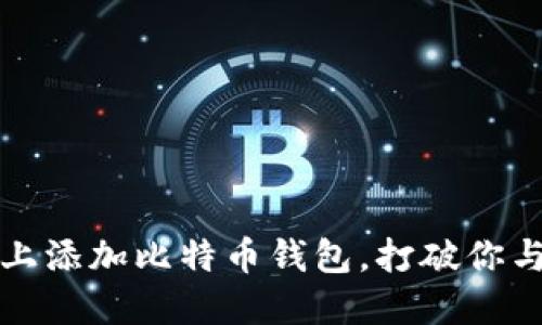 如何在矿机上添加比特币钱包，打破你与收益的壁垒