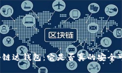 揭秘链达钱包：它是否真的安全可信？