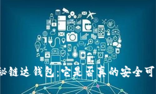 揭秘链达钱包：它是否真的安全可信？