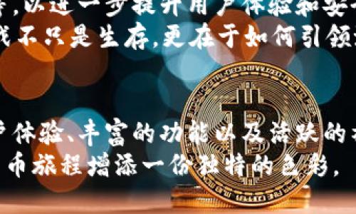 jiaoti深入探讨Coinmi：一个比特币钱包的挑战与机遇/jiaoti  
比特币, 钱包, Coinmi/guanjianci

引言：加密货币的新时代
随着比特币和其他加密货币的崛起，个人理财和投资的方式发生了翻天覆地的变化。比特币作为数字货币的代表，吸引了无数投资者的关注。然而，在这个快速发展的领域中，如何选择一个安全、方便且功能强大的比特币钱包成为了每个投资者必须面对的问题。Coinmi，一个相对较新的比特币钱包，给我们带来了什么样的体验和挑战呢？

Coinmi的概述
Coinmi是一款专注于提高用户体验的比特币钱包，它的设计旨在为用户提供安全、便捷的存储和交易平台。对于加密货币新手而言，钱包的使用可能充满挑战，Coinmi的目标正是通过用户友好的界面和直观的操作流程，帮助用户轻松管理自己的数字资产。

安全性：威胁与防护的战场
在当今的网络环境中，安全性是每个比特币钱包必不可少的特点。Coinmi在安全性方面采取了一系列策略，包括多重验证、私人密钥的本地存储以及与硬件钱包的兼容性。这些措施有助于保护用户的资金不受黑客攻击和其他潜在威胁的影响。
然而，用户自身的安全意识也是保护资金的关键。Coinmi提供了安全指导，提醒用户定期更换密码、不在公共Wi-Fi环境下进行交易以及启用双重验证等重要操作。这些简单的步骤可以显著降低用户面临的风险。

用户体验：简单易用的设计
Coinmi的用户界面经过精心设计，以确保即使是缺乏技术背景的用户也能够轻松上手。它的布局清晰，操作流畅，各种功能一目了然。用户可以快速访问余额、交易历史和当前市场价格等信息，有效避免了因繁杂操作而产生的困扰。
在实际使用中，Coinmi旨在实现快速交易。无论是购买还是出售比特币，用户都能以最快的速度完成操作。这一点对于需要时刻关注市场动态的投资者而言，显得尤为重要。

功能丰富：满足不同人群的需求
Coinmi不仅仅是一个储存比特币的工具，更是一个功能齐全的交易平台。它支持多种加密货币的存储和交易，使得用户能够在一个平台上管理多种数字资产。此外，Coinmi还提供实时价格通知，让用户能够在合适的时机做出交易决策。
对于那些追求投资多样化的用户来说，Coinmi的功能无疑是一个加分项。在这方面，Coinmi与其他比特币钱包相比，展现出了一种开放的姿态，鼓励用户尝试不同类型的数字资产，开拓投资视野。

社区支持与教育：稳定成长的基石
Coinmi背后有一个活跃的社区，这为用户提供了一个良好的互动平台。通过论坛、社交媒体和在线研讨会，用户可以分享自己的经验，讨论市场动态，甚至寻找投机机会。这种社区氛围不仅提高了用户的参与感，还鼓励彼此间的学习与成长。
与此同时，Coinmi还提供了一系列教育资源，包括视频教程、常见问题解答和博客文章，帮助用户深入了解加密货币的世界。用户在使用钱包的过程中，不仅能更好地管理资产，还能不断提升自己的投资能力。

市场竞争：挑战与提升
在比特币钱包的市场中，Coinmi面临着严峻的竞争。许多知名品牌如Coinbase、Blockchain和Exodus等，都具有强大的用户基础和丰富的功能。这对Coinmi既是挑战，也是改进的机会。为了脱颖而出，Coinmi需要继续创新，用户体验，提供更为便捷的服务。
同时，Coinmi还可以通过与其他金融科技公司合作，拓展其功能和服务范围。例如，集成理财工具或提供投资顾问服务等，都可能进一步吸引新用户。此外，Coinmi发展国际市场的潜力也不容忽视，通过多语言支持和本地化服务，来吸引更多的国际用户将是一个值得投资的方向。

未来展望：在变革中前行
随着加密货币市场的不断演变，Coinmi也需不断适应新的市场需求。未来，公司可能会探索更多的技术创新，如区块链技术的应用、人工智能的数据分析等，以进一步提升用户体验和安全性。此外，提升用户教育和社区互动的重要性将愈加凸显，这将使得用户不仅是投资者，更是知识分享和传播的一部分。
总的来说，Coinmi作为一个比特币钱包的代表，其引入的新思路和功能，对于提升用户的投资体验具有重要意义。在未来竞争激烈的市场中，Coinmi的挑战不只是生存，更在于如何引领潮流，成为用户首选的数字资产管理工具。

总结：选择Coinmi的理由
基于以上讨论，选择Coinmi不仅仅是选择一个比特币钱包，更是选择了一种安全、便捷和富有挑战性的数字资产管理方式。它的多重安全措施、友好的用户体验、丰富的功能以及活跃的社区支持，无疑使其在众多钱包中脱颖而出。
在这个变化莫测的加密货币世界中，Coinmi不仅帮助用户有效管理资产，更鼓励用户不断学习与进步。无论你是新手还是老鸟，Coinmi都能为你的加密货币旅程增添一份独特的色彩。