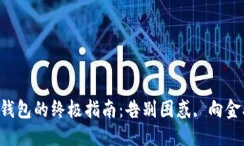 购买比特币钱包的终极指南：告别困惑, 向金融自由迈进!