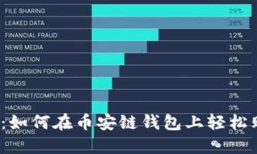 挑战币安链：如何在币安链钱包上轻松购买以太坊？