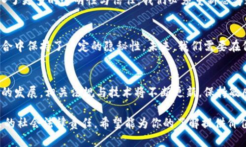 在匿名与透明之间：比特币钱包转账真的能被追查吗？

比特币, 钱包, 追查/guanjianci

引言：数字货币的两面性
比特币自诞生以来就以其去中心化和匿名性吸引了无数的投资者与使用者。然而，这种匿名性也引发了许多争议，尤其是在金融犯罪、黑市交易等现象中，许多人开始质疑比特币转账是否真的不可追查。这个问题透过了比特币的技术层面，更深地涉及到法律、伦理及社会治理的领域。

比特币转账原理：如何运作？
要理解比特币是否可追查，首先需要了解比特币的转账过程。当你进行一次比特币交易时，其实是把比特币从你的数字钱包转移到另一个钱包。这一过程通过区块链技术实现，区块链是一个公开的分布式账本，所有交易记录都被记录在链中，任何人都可以查看。

匿名性与可追查性
比特币的匿名性来源于其地址系统。每个用户都有一组由字母和数字组成的地址，这些地址并不直接与个人身份相连接。然而，这并不是绝对的匿名。同样的，因为所有的交易都记录在区块链上，相关的数据总能被追溯到源头，最终可能揭开参与者的身份。

链上与链下分析
数据科学家与网络安全专家使用一系列技术手段来分析区块链上数据，从中提取出相应的信息。这种分析通常包含“链上分析”和“链下分析”两种方法。链上分析是针对区块链上的交易进行的数据挖掘，而链下分析则是跨域收集和整合信息，包括用户的IP地址、使用的交易所等数据。

真实案例：比特币追查
有许多案例证明了比特币的可追查性。2020年，美国执法部门成功追查到一宗涉及比特币赎金的网络攻击案件，罪犯通过比特币收取赎金，但由于其交易是在公开的区块链上进行的，执法人员最终通过分析交易流向找到并逮捕了嫌疑人。

隐私币的崛起与比特币的困境
由于比特币的可追查性，一些用户开始寻求其他方法来保护他们的隐私。比如，隐私币（如门罗币、Zcash等）通过多种加密技术和匿名机制，使得交易记录更加隐蔽。这使得市场上出现了关于比特币与隐私币之间的争论，甚至有人称，长期来看，隐私币可能会挑战比特币的主导地位。

法律与政策：各国如何应对比特币追查
各国政府对于比特币的监管政策各不相同。有些国家如美国和许多欧洲国家采取了相对开放的态度，积极引入监管，以维护金融安全和遏制洗钱等非法活动；而另一些国家则对比特币及其相关业务置之不理，甚至完全禁止使用。这些政策影响了比特币的追查能力，进而也对市场和用户行为产生了深刻的影响。

未来展望：比特币的透明与信任
随着越来越多的机构与企业开始接受比特币，结合其可追查的特性，许多用户可能会开始觉察到比特币转账虽可能被追查，但这也注入了更多的透明性与信任。我们必须重新思考数字货币的现实与未来，挑战传统金融体系的同时，保持合规与透明，将是每个参与者必须面对的问题。

总结：寻找平衡
比特币钱包转账的追查性是一个复杂的议题，涉及技术、法律与社会等多重因素。尽管比特币并非完全匿名，但它的特性让其在众多场合中保持了一定的隐秘性。未来，我们需要在保护用户隐私和促进透明开放之间找到一个平衡点。同时，用户也应当明白，任何金融工具的背后，都有其应尽的法律责任与社会责任。

致用户的建议
对于比特币的投资者与使用者而言，了解比特币的运作机制与追查特性至关重要。在进行交易时，务必考虑风险与合规问题。随着行业的发展，相关法规与技术将不断更新，保持敏感与警觉，及时了解行业动态，将有助于在数字货币的世界中行稳致远。

这是有关比特币钱包转账追查性的一个总体分析，涉及多个层面的内容和深入的思考，旨在帮助读者更好地理解比特币的运作和相关的社会法律责任。希望能为你的了解提供价值，解答你心中的疑惑。