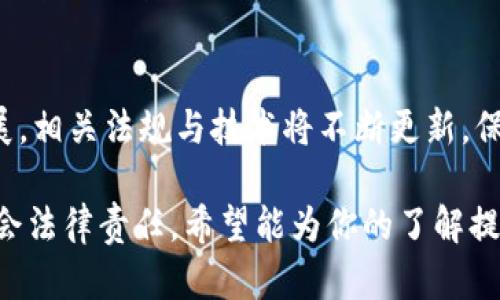 在匿名与透明之间：比特币钱包转账真的能被追查吗？

比特币, 钱包, 追查/guanjianci

引言：数字货币的两面性
比特币自诞生以来就以其去中心化和匿名性吸引了无数的投资者与使用者。然而，这种匿名性也引发了许多争议，尤其是在金融犯罪、黑市交易等现象中，许多人开始质疑比特币转账是否真的不可追查。这个问题透过了比特币的技术层面，更深地涉及到法律、伦理及社会治理的领域。

比特币转账原理：如何运作？
要理解比特币是否可追查，首先需要了解比特币的转账过程。当你进行一次比特币交易时，其实是把比特币从你的数字钱包转移到另一个钱包。这一过程通过区块链技术实现，区块链是一个公开的分布式账本，所有交易记录都被记录在链中，任何人都可以查看。

匿名性与可追查性
比特币的匿名性来源于其地址系统。每个用户都有一组由字母和数字组成的地址，这些地址并不直接与个人身份相连接。然而，这并不是绝对的匿名。同样的，因为所有的交易都记录在区块链上，相关的数据总能被追溯到源头，最终可能揭开参与者的身份。

链上与链下分析
数据科学家与网络安全专家使用一系列技术手段来分析区块链上数据，从中提取出相应的信息。这种分析通常包含“链上分析”和“链下分析”两种方法。链上分析是针对区块链上的交易进行的数据挖掘，而链下分析则是跨域收集和整合信息，包括用户的IP地址、使用的交易所等数据。

真实案例：比特币追查
有许多案例证明了比特币的可追查性。2020年，美国执法部门成功追查到一宗涉及比特币赎金的网络攻击案件，罪犯通过比特币收取赎金，但由于其交易是在公开的区块链上进行的，执法人员最终通过分析交易流向找到并逮捕了嫌疑人。

隐私币的崛起与比特币的困境
由于比特币的可追查性，一些用户开始寻求其他方法来保护他们的隐私。比如，隐私币（如门罗币、Zcash等）通过多种加密技术和匿名机制，使得交易记录更加隐蔽。这使得市场上出现了关于比特币与隐私币之间的争论，甚至有人称，长期来看，隐私币可能会挑战比特币的主导地位。

法律与政策：各国如何应对比特币追查
各国政府对于比特币的监管政策各不相同。有些国家如美国和许多欧洲国家采取了相对开放的态度，积极引入监管，以维护金融安全和遏制洗钱等非法活动；而另一些国家则对比特币及其相关业务置之不理，甚至完全禁止使用。这些政策影响了比特币的追查能力，进而也对市场和用户行为产生了深刻的影响。

未来展望：比特币的透明与信任
随着越来越多的机构与企业开始接受比特币，结合其可追查的特性，许多用户可能会开始觉察到比特币转账虽可能被追查，但这也注入了更多的透明性与信任。我们必须重新思考数字货币的现实与未来，挑战传统金融体系的同时，保持合规与透明，将是每个参与者必须面对的问题。

总结：寻找平衡
比特币钱包转账的追查性是一个复杂的议题，涉及技术、法律与社会等多重因素。尽管比特币并非完全匿名，但它的特性让其在众多场合中保持了一定的隐秘性。未来，我们需要在保护用户隐私和促进透明开放之间找到一个平衡点。同时，用户也应当明白，任何金融工具的背后，都有其应尽的法律责任与社会责任。

致用户的建议
对于比特币的投资者与使用者而言，了解比特币的运作机制与追查特性至关重要。在进行交易时，务必考虑风险与合规问题。随着行业的发展，相关法规与技术将不断更新，保持敏感与警觉，及时了解行业动态，将有助于在数字货币的世界中行稳致远。

这是有关比特币钱包转账追查性的一个总体分析，涉及多个层面的内容和深入的思考，旨在帮助读者更好地理解比特币的运作和相关的社会法律责任。希望能为你的了解提供价值，解答你心中的疑惑。