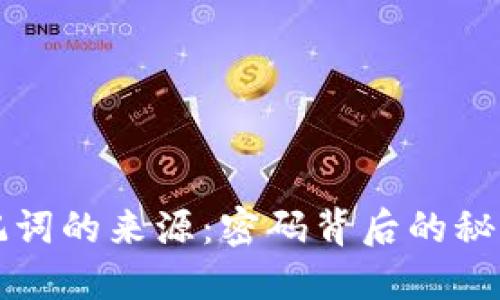 钱包助记词的来源：密码背后的秘密与智慧