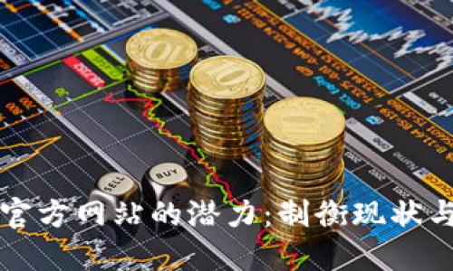 以太坊钱包官方网站的潜力：制衡现状与未来的挑战