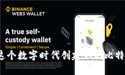 如何在这个数字时代创建你的比特币钱包？