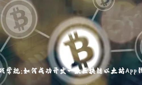 挑战常规：如何成功开发一款区块链以太坊App钱包
