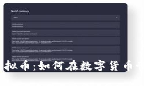 在线钱包购买虚拟币：如何在数字货币世界中避免陷阱？
