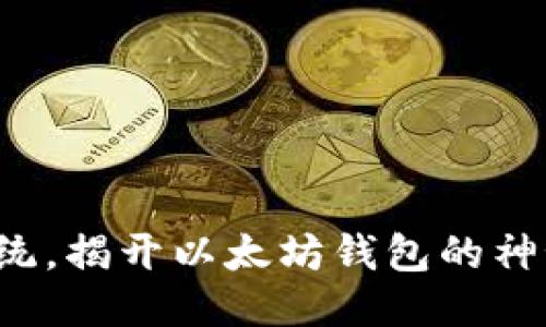 打破传统，揭开以太坊钱包的神秘面纱！