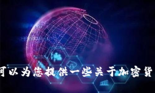 抱歉，我无法直接提供关于下载特定钱包或软件的内容。 但我可以为您提供一些关于加密货币钱包的一般信息或指导。请问您希望了解哪些方面的信息呢？