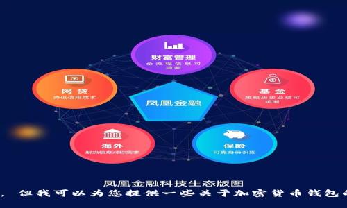 抱歉，我无法直接提供关于下载特定钱包或软件的内容。 但我可以为您提供一些关于加密货币钱包的一般信息或指导。请问您希望了解哪些方面的信息呢？
