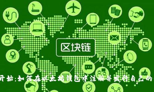 从零开始：如何在以太坊钱包中注册并发行自己的代币？