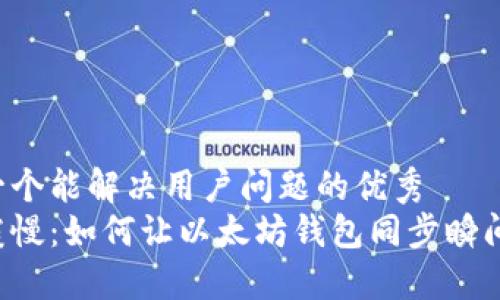 思考一个能解决用户问题的优秀  
告别缓慢：如何让以太坊钱包同步瞬间加速！