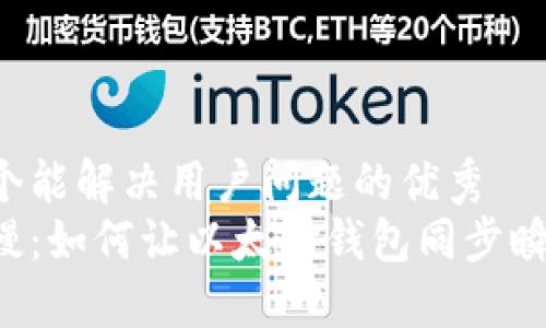 思考一个能解决用户问题的优秀  
告别缓慢：如何让以太坊钱包同步瞬间加速！