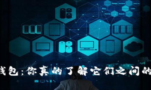 区块链钱包：你真的了解它们之间的不同吗？