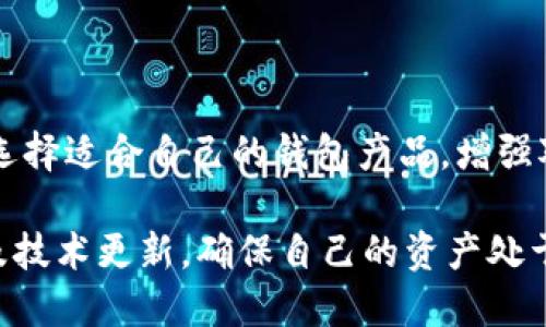 虚拟币钱包采用的算法主要包括几个方面，以确保其安全性、隐私性和高效性。下面我会详细介绍一些主要的算法及其功能：

1. 加密算法
虚拟币钱包的核心在于保护用户的私钥和交易信息，这就需要使用加密算法。最常用的加密算法包括对称加密和非对称加密。
对称加密算法如AES（高级加密标准）常用于数据的快速加密和解密，虽然速度较快，但密钥的管理相对困难。而非对称加密算法如RSA和ECC（椭圆曲线加密）则更为安全，因其使用一对密钥—公钥和私钥，使得信息传递时不需要共享私钥，增强了安全性。

2. 哈希算法
哈希算法在虚拟币钱包中有着至关重要的作用，主要用于生成地址和验证交易。最常见的哈希算法包括SHA-256（用于比特币）和Scrypt（用于莱特币）。
哈希算法可以将任意长度的数据转化为固定长度的字符串，任何微小的输入变更都会导致输出的显著变化。这一特性使得哈希算法在区块链中的应用尤为重要，因为它可以确保数据的完整性与不可篡改性。

3. 数字签名
虚拟币钱包中的数字签名技术保证了交易的真实性与不可否认性。每笔交易在被记录到区块链之前，都会通过私钥进行数字签名。
常见的数字签名算法包括ECDSA（椭圆曲线数字签名算法），它利用椭圆曲线的数学性质，能够在相对较小的密钥长度下提供高水平的安全性。这保护了用户的资产免受伪造或欺诈性的交易威胁。

4. 多重签名技术
在一些需要更高安全性的场景中，多重签名技术成为了一个热门选择。这个技术允许对一笔交易的签名由多个人共同完成，只有在达到预定的签署数量后，交易才会生效。这为用户提供了额外的保护层。
例如，一家企业可以设定三位高层管理人员的签名才能进行大额交易。这不仅提高了安全性，还在一定程度上避免了内部人员的舞弊可能性。

5. 权限控制与身份验证
虚拟币钱包也采用了多种权限控制和身份验证的机制。最常见的有两步验证（2FA）和生物识别技术（如指纹或面部识别）。
这些措施在一定程度上提高了用户账户的安全性，即便用户的密码被盗，攻击者也很难获取到二次验证所需的信息，从而保护用户的资产。

6. 备份与恢复机制
最后，虚拟币钱包还需要具备强大的备份与恢复机制。许多钱包会生成一个助记词，这个助记词可以用来恢复用户的私钥。用户必须妥善保管这个助记词，一旦丢失，将无法再找回账户内的资产。
有些钱包还提供了更复杂的备份选项，比如冷钱包方案，将私钥存储在脱离网络的设备上，以降低被攻击的风险。

总结
虚拟币钱包采用各种先进的算法和技术来确保用户资金的安全与隐私。了解这些算法的运作原理，可以帮助用户选择适合自己的钱包产品，增强对资金安全的掌控感。无论你是新手还是资深用户，熟悉虚拟币钱包的工作机制，始终是保护自己资产的重要一步。

同时，随着技术的不断发展，虚拟币钱包的安全性也在不断提升，用户在选择和使用钱包时，应该关注其安全措施及技术更新，确保自己的资产处于最佳的保护状态。