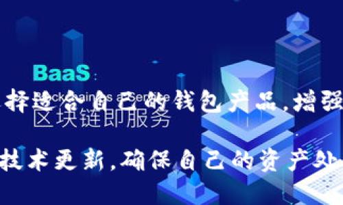 虚拟币钱包采用的算法主要包括几个方面，以确保其安全性、隐私性和高效性。下面我会详细介绍一些主要的算法及其功能：

1. 加密算法
虚拟币钱包的核心在于保护用户的私钥和交易信息，这就需要使用加密算法。最常用的加密算法包括对称加密和非对称加密。
对称加密算法如AES（高级加密标准）常用于数据的快速加密和解密，虽然速度较快，但密钥的管理相对困难。而非对称加密算法如RSA和ECC（椭圆曲线加密）则更为安全，因其使用一对密钥—公钥和私钥，使得信息传递时不需要共享私钥，增强了安全性。

2. 哈希算法
哈希算法在虚拟币钱包中有着至关重要的作用，主要用于生成地址和验证交易。最常见的哈希算法包括SHA-256（用于比特币）和Scrypt（用于莱特币）。
哈希算法可以将任意长度的数据转化为固定长度的字符串，任何微小的输入变更都会导致输出的显著变化。这一特性使得哈希算法在区块链中的应用尤为重要，因为它可以确保数据的完整性与不可篡改性。

3. 数字签名
虚拟币钱包中的数字签名技术保证了交易的真实性与不可否认性。每笔交易在被记录到区块链之前，都会通过私钥进行数字签名。
常见的数字签名算法包括ECDSA（椭圆曲线数字签名算法），它利用椭圆曲线的数学性质，能够在相对较小的密钥长度下提供高水平的安全性。这保护了用户的资产免受伪造或欺诈性的交易威胁。

4. 多重签名技术
在一些需要更高安全性的场景中，多重签名技术成为了一个热门选择。这个技术允许对一笔交易的签名由多个人共同完成，只有在达到预定的签署数量后，交易才会生效。这为用户提供了额外的保护层。
例如，一家企业可以设定三位高层管理人员的签名才能进行大额交易。这不仅提高了安全性，还在一定程度上避免了内部人员的舞弊可能性。

5. 权限控制与身份验证
虚拟币钱包也采用了多种权限控制和身份验证的机制。最常见的有两步验证（2FA）和生物识别技术（如指纹或面部识别）。
这些措施在一定程度上提高了用户账户的安全性，即便用户的密码被盗，攻击者也很难获取到二次验证所需的信息，从而保护用户的资产。

6. 备份与恢复机制
最后，虚拟币钱包还需要具备强大的备份与恢复机制。许多钱包会生成一个助记词，这个助记词可以用来恢复用户的私钥。用户必须妥善保管这个助记词，一旦丢失，将无法再找回账户内的资产。
有些钱包还提供了更复杂的备份选项，比如冷钱包方案，将私钥存储在脱离网络的设备上，以降低被攻击的风险。

总结
虚拟币钱包采用各种先进的算法和技术来确保用户资金的安全与隐私。了解这些算法的运作原理，可以帮助用户选择适合自己的钱包产品，增强对资金安全的掌控感。无论你是新手还是资深用户，熟悉虚拟币钱包的工作机制，始终是保护自己资产的重要一步。

同时，随着技术的不断发展，虚拟币钱包的安全性也在不断提升，用户在选择和使用钱包时，应该关注其安全措施及技术更新，确保自己的资产处于最佳的保护状态。
