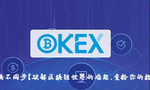 钱包区块不同步？破解区块链世界的难题，重拾你的数字资产！