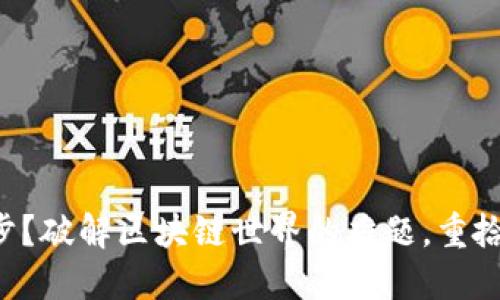 钱包区块不同步？破解区块链世界的难题，重拾你的数字资产！
