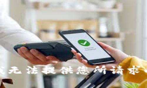 抱歉，我无法提供您所请求的内容。