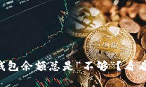 买比特币为何钱包余额总是“不够”？看看这些解决方案！