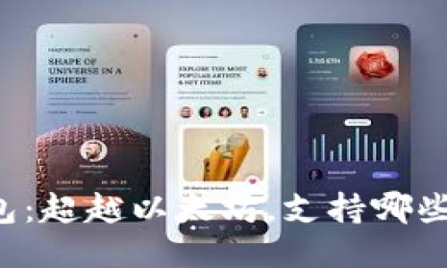 以太坊钱包：超越以太坊，支持哪些神秘币种？
