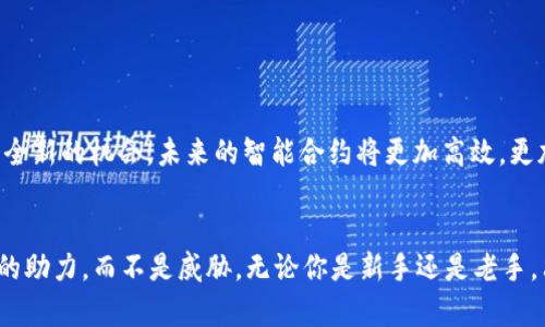 思考一个能解决用户问题的优秀，通过对立或挑战性语言吸引注意

以太坊钱包：你的资产还是你的包袱？

以太坊, 钱包, 交易/guanjianci

引言：加密资产的双刃剑
在这个数字化的时代，以太坊（Ethereum）作为第二大加密货币，无疑吸引了无数投资者和爱好者。然而，积累财富的同时，也难免面临着风险和挑战。对于很多人来说，加密资产不仅仅是投资的工具，更像是双刃剑：它可以为你打开新的财富之门，但如果使用不当，则可能成为你的负担。在这个以太坊钱包的使用指南中，我们将深入探讨如何有效地管理你的钱包，避免潜在的风险，让你的资产成为你致富的助力，而非压力。

什么是以太坊钱包？
以太坊钱包是存储和管理以太坊（ETH）及其上所有代币的工具。它不仅仅是一个普通的数字钱包，而是一个能够实现发送、接收和存储以太坊的复杂系统。根据私钥的保管方式，钱包可以粗略地分为热钱包和冷钱包。热钱包连接互联网，它的使用方便，但同时也相对容易受到黑客攻击；相反，冷钱包则是离线状态，安全性更高，却在使用频率上受到限制。

热钱包：方便但危险的选择
热钱包通过在线平台或应用程序提供了无缝的交易体验，你可以随时随地发送和接收以太坊。但这也让敏感数据暴露在潜在的网络攻击中。例如，某些知名的热钱包，如MetaMask或Coinbase Wallet，虽然提供操作快捷的优点，但用户需要承担一定的安全风险。为了保证资产安全，用户必须谨慎选择，并及时更新安全设置。

冷钱包：安全但不便的选择
冷钱包提供了更高的安全性，适合长期持有加密资产的用户。它通常以硬件设备的形式存在，用户的私钥存储在离线状态，几乎不可能被黑客攻击。然而，这种便捷性与安全性却是以牺牲便利性为代价的，并且用户在保管冷钱包时必须格外小心，丢失设备或忘记密码可能导致资产无法再恢复。

如何选择适合的以太坊钱包？
选择一个合适的以太坊钱包，首先要了解自身的需求。如果你是频繁交易的投资者，热钱包可能更适合你；而如果你是长期持有者，冷钱包则会是更安全的选择。同时，很多钱包提供了跨平台操作的便利，可以同时支持PC端和手机端，确保您在使用时无缝切换。

如何进行以太坊交易？交易过程详解
一旦你选择了合适的钱包，接下来的步骤就是进行以太坊交易。在进行任何交易之前，你需要确保您的钱包中有足够的以太坊来支付交易费用（即“矿工费”）。以下是进行以太坊交易的步骤：
ol
    listrong打开你的以太坊钱包：/strong无论是热钱包还是冷钱包，首先要登录你的钱包。/li
    listrong选择“发送”或“转账”：/strong在钱包界面寻找发送按钮，通常会有一个清晰的界面引导你进行操作。/li
    listrong输入目的地址：/strong确保你输入了正确的以太坊地址，任何错误都有可能导致你资产的不可逆转损失。/li
    listrong输入转账金额：/strong根据你的需求，输入要转账的以太坊数量。/li
    listrong设置交易费用：/strong根据网络拥堵情况，设置合理的矿工费用，过低可能导致交易延迟，过高则增加了不必要的支出。/li
    listrong确认交易：/strong检查所有信息是否无误后，确认交易并等待网络验证。/li
/ol

如何保护自己的以太坊钱包？
无论你选择热钱包还是冷钱包，保护你的数字资产都是至关重要的。以下是一些安全建议：
ul
    listrong使用双重认证：/strong尽量启用二次身份验证，提高账户安全性。/li
    listrong定期备份：/strong将钱包的恢复短语或私钥进行备份，并保存在安全的位置。/li
    listrong不要分享个人信息：/strong无论是在线还是离线，务必保守私密信息。/li
    listrong保持软件更新：/strong定期更新钱包软件，防止黑客利用漏洞进行攻击。/li
/ul

以太坊的未来：机遇与挑战
以太坊不仅是一个货币，更是一个平台，承载着数以千计的去中心化应用（DApps）。随着以太坊2.0的推出，区块链网络的效率与可扩展性将大幅度提升。这对投资者和开发者来说，都是一个全新的机会。未来的智能合约将更加高效，更加安全，同时也会带来新的挑战。用户需要不断学习和适应变化，以保持在这个快速发展的领域中的竞争力。

总结：智慧投资，管理你的以太坊钱包
以太坊钱包的使用旅程就像一场投资的冒险，虽然潜藏着许多风险，但也充满了无限的可能性。通过合理选择钱包、科学进行交易、以及严密的安全措施，你可以把加密资产变为你财富增长的助力，而不是威胁。无论你是新手还是老手，只有不断学习和适应，才能在以太坊的世界中立于不败之地。记住，在这个充满机遇的时代，资产的保值与增值始终掌握在你的手中。