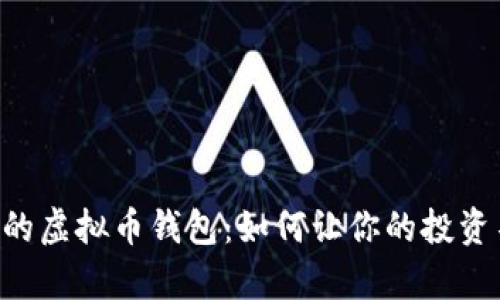 自动收益的虚拟币钱包：如何让你的投资不再孤单？