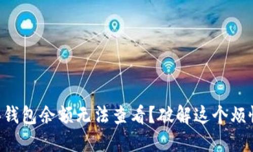 以太经典钱包余额无法查看？破解这个烦恼的路径！