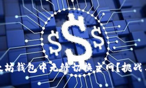 如何在以太坊钱包中无缝切换主网？挑战与解决方案