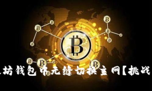 如何在以太坊钱包中无缝切换主网？挑战与解决方案