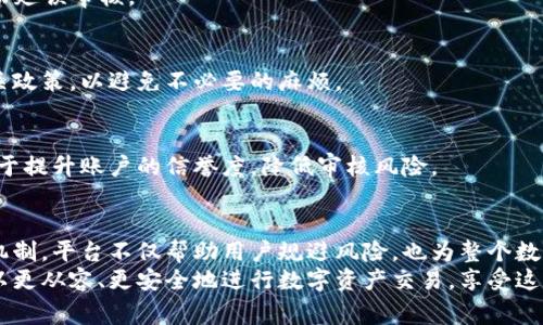 为什么钱包提币审核是保护你的资产的第一道屏障？
提币审核,钱包安全,资产保护/guanjianci

引言：从钱包提币说起
在加密货币的世界中，钱包是我们存储、管理数字资产的地方。随着越来越多人开始参与这个新兴领域，提币功能成为了不可或缺的一部分。然而，当用户申请提币时，很多平台都会要求进行审核，这个过程或许会让一些人觉得繁琐，但它的重要性却不可小觑。

提币审核的基本概念
提币审核是指在用户申请将钱包中的数字资产提现到外部地址时，平台对该操作进行审查与验证的过程。这一过程通常包括身份验证、地址确认以及相关风险评估。虽然可能因平台不同而略有差异，但大体上，审核的目的始终一致：确保用户的资产安全。

审核背后的原因
为了更好地理解提币审核这一过程的重要性，我们可以从多方面进行讨论：

h41. 防止盗窃和欺诈/h4
随着数字货币的普及，网络犯罪也随之增多。黑客攻击、网络钓鱼等不法行为层出不穷，用户的账户和资产随时可能面临风险。通过审核可以有效地降低这种风险。比如，平台会对提币请求进行多重验证，以防止黑客通过获取用户的账户信息进行盗币。

h42. 确保用户身份的真实性/h4
在数字货币交易中，身份验证显得尤为重要。许多平台要求用户在提币之前进行KYC（了解你的客户）审核，以确保每一笔交易背后都有合法的身份支持。这不仅保护了用户的资产，也增强了整个市场的透明度和信任度。

h43. 防止洗钱行为/h4
加密货币的匿名性一方面吸引了用户，另一方面也引来了许多非法洗钱活动。提币审核可以帮助平台识别和拦截嫌疑交易，确保交易的合规性。这一措施虽然增加了提币的复杂性，但实际上是为整个生态系统提供了一层保护。

审核过程中的常见步骤
用户在申请提币时通常会经历几个关键的步骤。理解这些步骤不仅可以增强用户的合规意识，也能够帮助用户在提币方面减少不必要的延迟。

h41. 提交提币申请/h4
用户登录钱包账户后，填写提币地址及数量，并提交申请。此时，系统会自动记录下你的提币请求。

h42. 审核前的验证/h4
在审核开始之前，系统会首先进行基础的身份验证，确保用户的账户信息与其申请信息一致。这可能包括双重身份验证等步骤。

h43. 人工审核（如必要）/h4
在某些情况下，系统可能无法自动处理提币请求，平台的风控团队会进行进一步的人工审核。他们会根据用户的历史交易行为、账户活跃度等因素作出判断。

h44. 最终结果/h4
审核完成后，用户会收到提币申请的结果通知。如果审核通过，资金会被转入用户指定的地址；如果审核未通过，平台通常会附上理由，并提供后续的操作建议。

提币审核的常见误区
尽管提币审核的必要性已经得到广泛认可，然而仍然存在一些常见的误解，这可能导致用户在提交申请时的不满和困惑。

h41. 提币审核是多余的/h4
部分用户可能会觉得审核过程繁琐且不必要，但实际上，这一过程正是为了保护用户的资产。没有审核，就像在没有锁的房子里存放贵重物品，随时都可能遭到盗窃。

h42. 审核速度慢是平台的失职/h4
有些用户在提币时会抱怨审核速度慢，认为这是平台的失职。然而，值得注意的是，提币审核并非简单的流程，有时需要对用户身份进行多层验证，这一过程在所难免地会需要一定的时间。

h43. 一旦审核通过就安全无忧/h4
还有人可能误以为一旦审核通过，资金就永远安全。实则不然，用户应持续关注自己的账户安全，包括定期更换密码、开启双重验证等。这是维护资产安全的长久之计。

如何提高提币审核的效率
提币审核虽然是为了保护用户的资产，但有时也会使用户感到不便。为了尽量提高审核效率，用户可以采取一些策略。

h41. 完成身份认证/h4
尽量在注册时完成KYC，以减少在提币时的额外审核环节。确保上传的证件真实、清晰，避免因信息不清晰而延误审核。

h42. 使用常用的提币地址/h4
尽量使用在平台注册时认证的常用地址进行提币，降低审核风险。更改提币地址时，建议先了解平台的相关政策，以避免不必要的麻烦。

h43. 保持账户活跃/h4
若账户较长时间未进行操作，在大额提币时可能会被系统视为高风险行为。因此，定期进行小额交易，有助于提升账户的信誉度，降低审核风险。

总结：提币审核不可忽视
虽然提币审核可能带来一些不便，但从根本上来说，它是保护数字资产安全的重要环节。通过严格的审核机制，平台不仅帮助用户规避风险，也为整个数字货币市场的健康发展贡献力量。
无论在何种情况下，用户都应该对自己的资产保持清醒的认识。在掌握提币审核的相关知识之后，用户可以更从容、更安全地进行数字资产交易，享受这一新兴领域带来的无限可能。