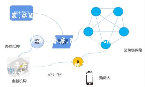 为什么钱包提币审核是保护你的资产的第一道屏障？
提币审核,钱包安全,资产保护/guanjianci

引言：从钱包提币说起
在加密货币的世界中，钱包是我们存储、管理数字资产的地方。随着越来越多人开始参与这个新兴领域，提币功能成为了不可或缺的一部分。然而，当用户申请提币时，很多平台都会要求进行审核，这个过程或许会让一些人觉得繁琐，但它的重要性却不可小觑。

提币审核的基本概念
提币审核是指在用户申请将钱包中的数字资产提现到外部地址时，平台对该操作进行审查与验证的过程。这一过程通常包括身份验证、地址确认以及相关风险评估。虽然可能因平台不同而略有差异，但大体上，审核的目的始终一致：确保用户的资产安全。

审核背后的原因
为了更好地理解提币审核这一过程的重要性，我们可以从多方面进行讨论：

h41. 防止盗窃和欺诈/h4
随着数字货币的普及，网络犯罪也随之增多。黑客攻击、网络钓鱼等不法行为层出不穷，用户的账户和资产随时可能面临风险。通过审核可以有效地降低这种风险。比如，平台会对提币请求进行多重验证，以防止黑客通过获取用户的账户信息进行盗币。

h42. 确保用户身份的真实性/h4
在数字货币交易中，身份验证显得尤为重要。许多平台要求用户在提币之前进行KYC（了解你的客户）审核，以确保每一笔交易背后都有合法的身份支持。这不仅保护了用户的资产，也增强了整个市场的透明度和信任度。

h43. 防止洗钱行为/h4
加密货币的匿名性一方面吸引了用户，另一方面也引来了许多非法洗钱活动。提币审核可以帮助平台识别和拦截嫌疑交易，确保交易的合规性。这一措施虽然增加了提币的复杂性，但实际上是为整个生态系统提供了一层保护。

审核过程中的常见步骤
用户在申请提币时通常会经历几个关键的步骤。理解这些步骤不仅可以增强用户的合规意识，也能够帮助用户在提币方面减少不必要的延迟。

h41. 提交提币申请/h4
用户登录钱包账户后，填写提币地址及数量，并提交申请。此时，系统会自动记录下你的提币请求。

h42. 审核前的验证/h4
在审核开始之前，系统会首先进行基础的身份验证，确保用户的账户信息与其申请信息一致。这可能包括双重身份验证等步骤。

h43. 人工审核（如必要）/h4
在某些情况下，系统可能无法自动处理提币请求，平台的风控团队会进行进一步的人工审核。他们会根据用户的历史交易行为、账户活跃度等因素作出判断。

h44. 最终结果/h4
审核完成后，用户会收到提币申请的结果通知。如果审核通过，资金会被转入用户指定的地址；如果审核未通过，平台通常会附上理由，并提供后续的操作建议。

提币审核的常见误区
尽管提币审核的必要性已经得到广泛认可，然而仍然存在一些常见的误解，这可能导致用户在提交申请时的不满和困惑。

h41. 提币审核是多余的/h4
部分用户可能会觉得审核过程繁琐且不必要，但实际上，这一过程正是为了保护用户的资产。没有审核，就像在没有锁的房子里存放贵重物品，随时都可能遭到盗窃。

h42. 审核速度慢是平台的失职/h4
有些用户在提币时会抱怨审核速度慢，认为这是平台的失职。然而，值得注意的是，提币审核并非简单的流程，有时需要对用户身份进行多层验证，这一过程在所难免地会需要一定的时间。

h43. 一旦审核通过就安全无忧/h4
还有人可能误以为一旦审核通过，资金就永远安全。实则不然，用户应持续关注自己的账户安全，包括定期更换密码、开启双重验证等。这是维护资产安全的长久之计。

如何提高提币审核的效率
提币审核虽然是为了保护用户的资产，但有时也会使用户感到不便。为了尽量提高审核效率，用户可以采取一些策略。

h41. 完成身份认证/h4
尽量在注册时完成KYC，以减少在提币时的额外审核环节。确保上传的证件真实、清晰，避免因信息不清晰而延误审核。

h42. 使用常用的提币地址/h4
尽量使用在平台注册时认证的常用地址进行提币，降低审核风险。更改提币地址时，建议先了解平台的相关政策，以避免不必要的麻烦。

h43. 保持账户活跃/h4
若账户较长时间未进行操作，在大额提币时可能会被系统视为高风险行为。因此，定期进行小额交易，有助于提升账户的信誉度，降低审核风险。

总结：提币审核不可忽视
虽然提币审核可能带来一些不便，但从根本上来说，它是保护数字资产安全的重要环节。通过严格的审核机制，平台不仅帮助用户规避风险，也为整个数字货币市场的健康发展贡献力量。
无论在何种情况下，用户都应该对自己的资产保持清醒的认识。在掌握提币审核的相关知识之后，用户可以更从容、更安全地进行数字资产交易，享受这一新兴领域带来的无限可能。