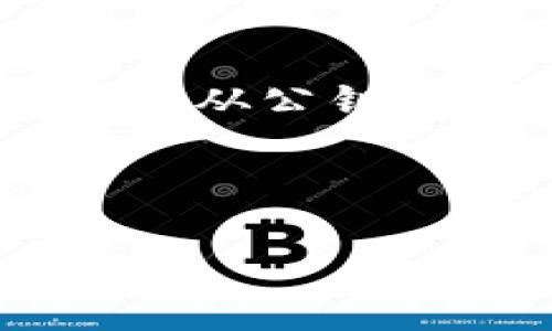 如果你想用Java生成一个区块链钱包地址，下面的内容将详细介绍整个过程，包括区块链钱包地址的基本构成、常用的加密算法和实现代码。我将分步骤讲解，帮助你理解每个环节的作用。

什么是区块链钱包地址？
区块链钱包地址是一个唯一的字符串，类似于银行账户的号码，它允许用户接收和发送加密货币。每个地址都是由一系列字符组成，这些字符从一长串数字和字母中生成，而且通常会使用某种编码或哈希算法来处理初始数据。

钱包地址通常由以下几个部分构成：
ul
    listrong公钥：/strong生成钱包地址的基础。/li
    listrong哈希算法：/strong用于创建合适的地址格式。/li
    listrong编码格式：/strong比如Base58或Hex等。/li
/ul

生成钱包地址的步骤
生成钱包地址的基本步骤包括：
ul
    li生成一对密钥（公钥和私钥）/li
    li从公钥导出钱包地址/li
/ul

生成密钥对
首先，我们需要生成一对密钥。在Java中，你可以使用Bouncy Castle这个库来生成这些密钥。Bouncy Castle是一个开源库，支持多种加密算法。

以下是生成密钥对的简单示例代码：

```java
import org.bouncycastle.crypto.generators.ECKeyPairGenerator;
import org.bouncycastle.crypto.params.ECKeyGenParameterSpec;
import org.bouncycastle.jce.provider.BouncyCastleProvider;
import org.bouncycastle.math.ec.ECPoint;
import org.bouncycastle.util.encoders.Hex;

import java.security.KeyPair;
import java.security.KeyPairGenerator;
import java.security.Security;

public class WalletGenerator {
    public static void main(String[] args) {
        try {
             Security.addProvider(new BouncyCastleProvider());
             KeyPairGenerator keyPairGenerator = KeyPairGenerator.getInstance(