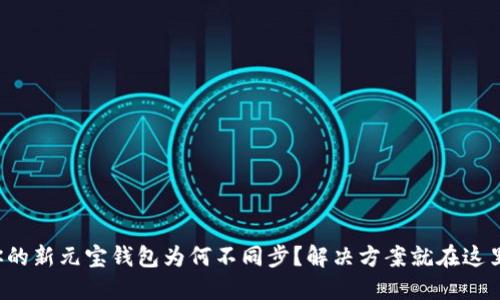 你的新元宝钱包为何不同步？解决方案就在这里！
