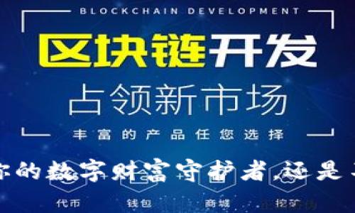 虚拟币钱包：你的数字财富守护者，还是不安全的负担？