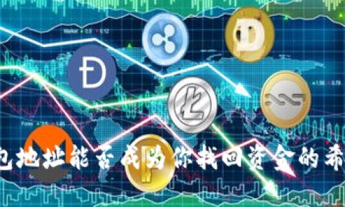 钱包地址能否成为你找回资金的希望？