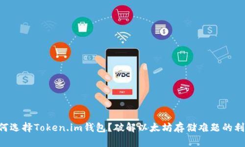 为何选择Token.im钱包？破解以太坊存储难题的利器！