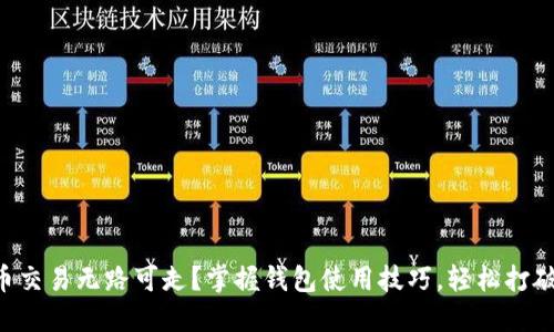 虚拟币交易无路可走？掌握钱包使用技巧，轻松打破僵局！