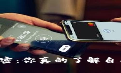 区块链钱包的秘密：你真的了解自己的数字财产吗？