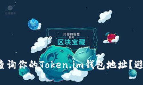 如何有效地查询你的Token.im钱包地址？避免常见错误！
