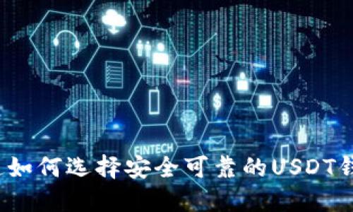 你知道如何选择安全可靠的USDT钱包吗？