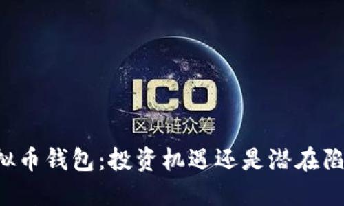 虚拟币钱包：投资机遇还是潜在陷阱？