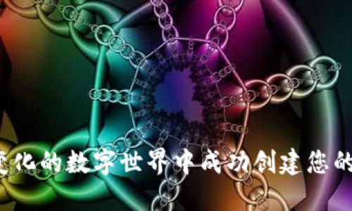 如何在快速变化的数字世界中成功创建您的域名币钱包？
