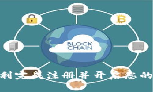 很高兴您对BTS钱包注册感兴趣。由于这对许多人来说可能是一个新领域，下面将详细介绍在BTS钱包上注册的步骤、注意事项以及一些常见问题。希望能帮助到您。

什么是BTS钱包？
BTS钱包是一个基于区块链技术的数字钱包，旨在存储和管理数字货币。它不仅提供了安全的存储环境，还允许用户方便地进行交易和管理资产。对于那些想要进入加密货币世界的人来说，BTS钱包是一个理想的起点。

注册BTS钱包的步骤
注册BTS钱包的过程相对简单，具体步骤如下：
ol
    listrong下载应用：/strong首先，您需要在手机应用商店（如App Store或Google Play）中搜索并下载BTS钱包的应用。确保下载官方版本，以保护您的信息安全。/li
    listrong打开应用：/strong下载完成后，打开应用并同意相关条款和条件。这里可能会有一些关于隐私政策的内容，建议您仔细阅读。/li
    listrong创建账户：/strong选择“创建账户”选项，系统会提示您输入一些基本信息，包括电子邮件地址和密码。确保您的密码复杂且独特，以增强安全性。/li
    listrong验证电子邮件：/strong填写信息后，系统会发送一封验证邮件到您注册的邮箱。请前往您的邮箱，找到这封邮件并点击其中的验证链接。/li
    listrong设置安全措施：/strong为了更好地保护您的账户，BTS钱包可能会要求您设置双重身份验证（2FA）。这能确保即使您的密码被泄露，恶意用户也无法轻易进入您的账户。/li
    listrong补全个人信息：/strong注册后，您可能需要补充一些个人资料，比如手机号码等，这些信息用于增强账户的安全性和稳定性。/li
    listrong账户完成：/strong完成所有步骤后，您的BTS钱包账户就创建成功了，您可以开始使用它来存储和管理您的数字资产。/li
/ol

注册过程中常见问题及解决方案
在注册BTS钱包时，用户可能会遇到一些常见的问题，以下是几个常见的疑问及其解决方案。

h41. 为什么无法接收到验证邮件？/h4
如果您没有收到验证邮件，首先请检查您的垃圾邮件箱。若依然没有找到，您可以尝试重新发送验证邮件。另外，确保您输入的电子邮件地址是正确的，没有拼写错误。

h42. 账户密码忘记了怎么办？/h4
如果您忘记密码，可以在登录界面找到“忘记密码”选项。按照提示将会收到重置密码的链接或说明。请确保输入的邮箱是您注册时使用的邮箱。

h43. 如何提高账户安全性？/h4
除了使用复杂的密码和开启双重身份验证外，您还可以定期更换密码，并确保不在公共设备上登录您的BTS钱包。此外，避免在不安全的网络下使用钱包，比如公共Wi-Fi，以防信息被窃取。

使用BTS钱包的一些技巧
注册后，您可以利用以下技巧更有效地使用BTS钱包：

strong1. 定期检查交易记录：/strong保持对您的资产变动的跟踪，了解哪些交易是成功的，哪些可能存在问题。

strong2. 了解市场动态：/strong加密货币市场变化万千，了解市场行情可以帮助您做出更明智的交易决策。

strong3. 参与社区讨论：/strong很多BTS钱包用户会在社交媒体或论坛中分享他们的经验和见解，参与这些讨论可以帮助您更好地理解钱包的使用方法和潜在问题。

BTS钱包的优势与不足
和任何工具一样，BTS钱包也有其优势与不足之处。

h4优势：/h4
ul
    li安全性高：BTS钱包采用多重安全措施，保护用户的资产不受攻击。/li
    li用户友好：界面设计，适合新手使用。/li
    li实时交易：支持快速买卖和转账，提高用户的交易效率。/li
/ul

h4不足之处：/h4
ul
    li复杂的恢复过程：如果您遗失了访问钱包的所有信息，恢复可能会变得十分繁琐。/li
    li技术要求：由于区块链的复杂性，新用户可能会感到一开始有些困惑。/li
/ul

总结
注册BTS钱包是踏入数字货币世界的第一步，它提供了一个安全、高效的平台来管理您的资产。希望本文能够帮助您顺利完成注册并开启您的数字货币之旅。在使用过程中，请时刻保持对资产安全的重视，并与社区保持互动，这样能让您的体验更加丰富与深入。