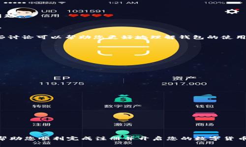 很高兴您对BTS钱包注册感兴趣。由于这对许多人来说可能是一个新领域，下面将详细介绍在BTS钱包上注册的步骤、注意事项以及一些常见问题。希望能帮助到您。

什么是BTS钱包？
BTS钱包是一个基于区块链技术的数字钱包，旨在存储和管理数字货币。它不仅提供了安全的存储环境，还允许用户方便地进行交易和管理资产。对于那些想要进入加密货币世界的人来说，BTS钱包是一个理想的起点。

注册BTS钱包的步骤
注册BTS钱包的过程相对简单，具体步骤如下：
ol
    listrong下载应用：/strong首先，您需要在手机应用商店（如App Store或Google Play）中搜索并下载BTS钱包的应用。确保下载官方版本，以保护您的信息安全。/li
    listrong打开应用：/strong下载完成后，打开应用并同意相关条款和条件。这里可能会有一些关于隐私政策的内容，建议您仔细阅读。/li
    listrong创建账户：/strong选择“创建账户”选项，系统会提示您输入一些基本信息，包括电子邮件地址和密码。确保您的密码复杂且独特，以增强安全性。/li
    listrong验证电子邮件：/strong填写信息后，系统会发送一封验证邮件到您注册的邮箱。请前往您的邮箱，找到这封邮件并点击其中的验证链接。/li
    listrong设置安全措施：/strong为了更好地保护您的账户，BTS钱包可能会要求您设置双重身份验证（2FA）。这能确保即使您的密码被泄露，恶意用户也无法轻易进入您的账户。/li
    listrong补全个人信息：/strong注册后，您可能需要补充一些个人资料，比如手机号码等，这些信息用于增强账户的安全性和稳定性。/li
    listrong账户完成：/strong完成所有步骤后，您的BTS钱包账户就创建成功了，您可以开始使用它来存储和管理您的数字资产。/li
/ol

注册过程中常见问题及解决方案
在注册BTS钱包时，用户可能会遇到一些常见的问题，以下是几个常见的疑问及其解决方案。

h41. 为什么无法接收到验证邮件？/h4
如果您没有收到验证邮件，首先请检查您的垃圾邮件箱。若依然没有找到，您可以尝试重新发送验证邮件。另外，确保您输入的电子邮件地址是正确的，没有拼写错误。

h42. 账户密码忘记了怎么办？/h4
如果您忘记密码，可以在登录界面找到“忘记密码”选项。按照提示将会收到重置密码的链接或说明。请确保输入的邮箱是您注册时使用的邮箱。

h43. 如何提高账户安全性？/h4
除了使用复杂的密码和开启双重身份验证外，您还可以定期更换密码，并确保不在公共设备上登录您的BTS钱包。此外，避免在不安全的网络下使用钱包，比如公共Wi-Fi，以防信息被窃取。

使用BTS钱包的一些技巧
注册后，您可以利用以下技巧更有效地使用BTS钱包：

strong1. 定期检查交易记录：/strong保持对您的资产变动的跟踪，了解哪些交易是成功的，哪些可能存在问题。

strong2. 了解市场动态：/strong加密货币市场变化万千，了解市场行情可以帮助您做出更明智的交易决策。

strong3. 参与社区讨论：/strong很多BTS钱包用户会在社交媒体或论坛中分享他们的经验和见解，参与这些讨论可以帮助您更好地理解钱包的使用方法和潜在问题。

BTS钱包的优势与不足
和任何工具一样，BTS钱包也有其优势与不足之处。

h4优势：/h4
ul
    li安全性高：BTS钱包采用多重安全措施，保护用户的资产不受攻击。/li
    li用户友好：界面设计，适合新手使用。/li
    li实时交易：支持快速买卖和转账，提高用户的交易效率。/li
/ul

h4不足之处：/h4
ul
    li复杂的恢复过程：如果您遗失了访问钱包的所有信息，恢复可能会变得十分繁琐。/li
    li技术要求：由于区块链的复杂性，新用户可能会感到一开始有些困惑。/li
/ul

总结
注册BTS钱包是踏入数字货币世界的第一步，它提供了一个安全、高效的平台来管理您的资产。希望本文能够帮助您顺利完成注册并开启您的数字货币之旅。在使用过程中，请时刻保持对资产安全的重视，并与社区保持互动，这样能让您的体验更加丰富与深入。